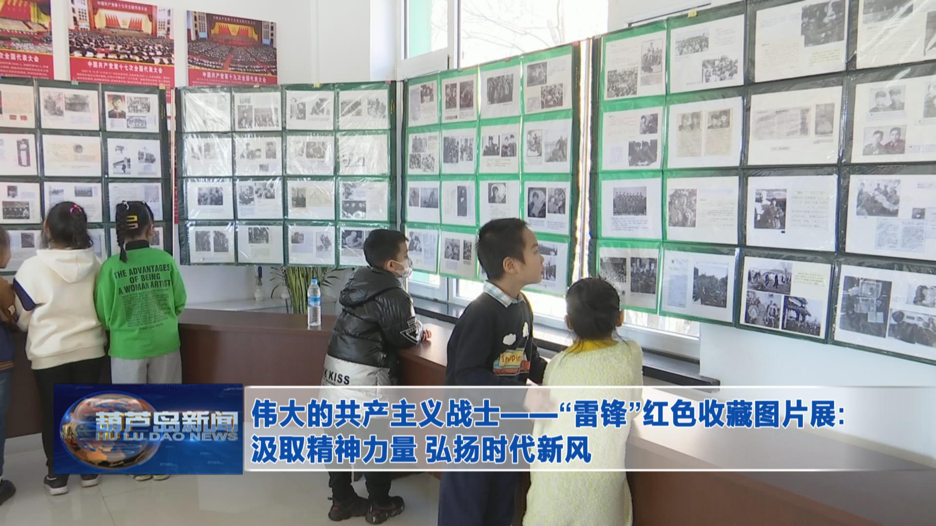 偉大的共產主義戰士——“雷鋒”紅色收藏圖片展：汲取精神力量 弘揚時代新風