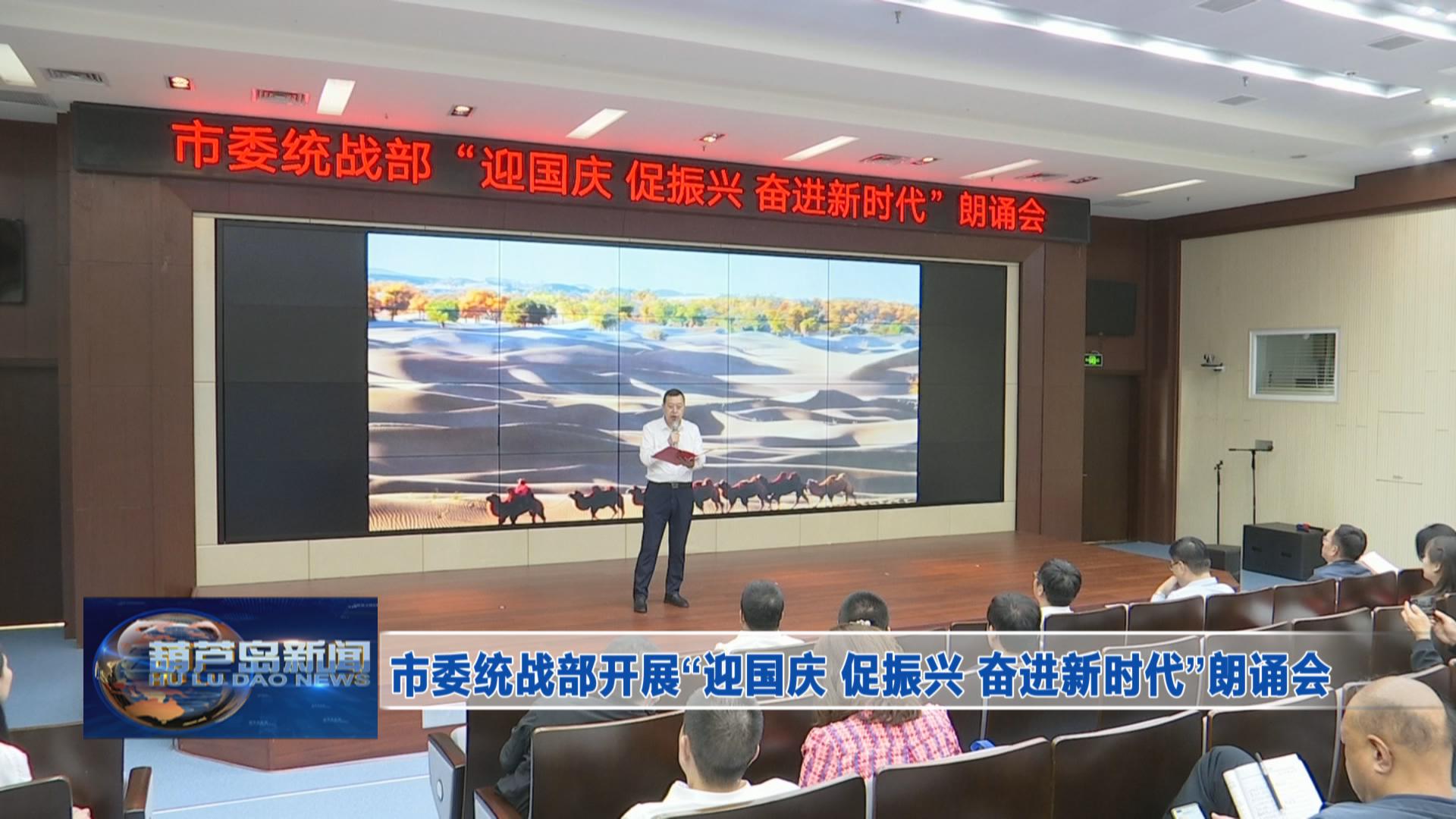 市委統戰部開展“迎國慶 促振興 奮進新時代”朗誦會