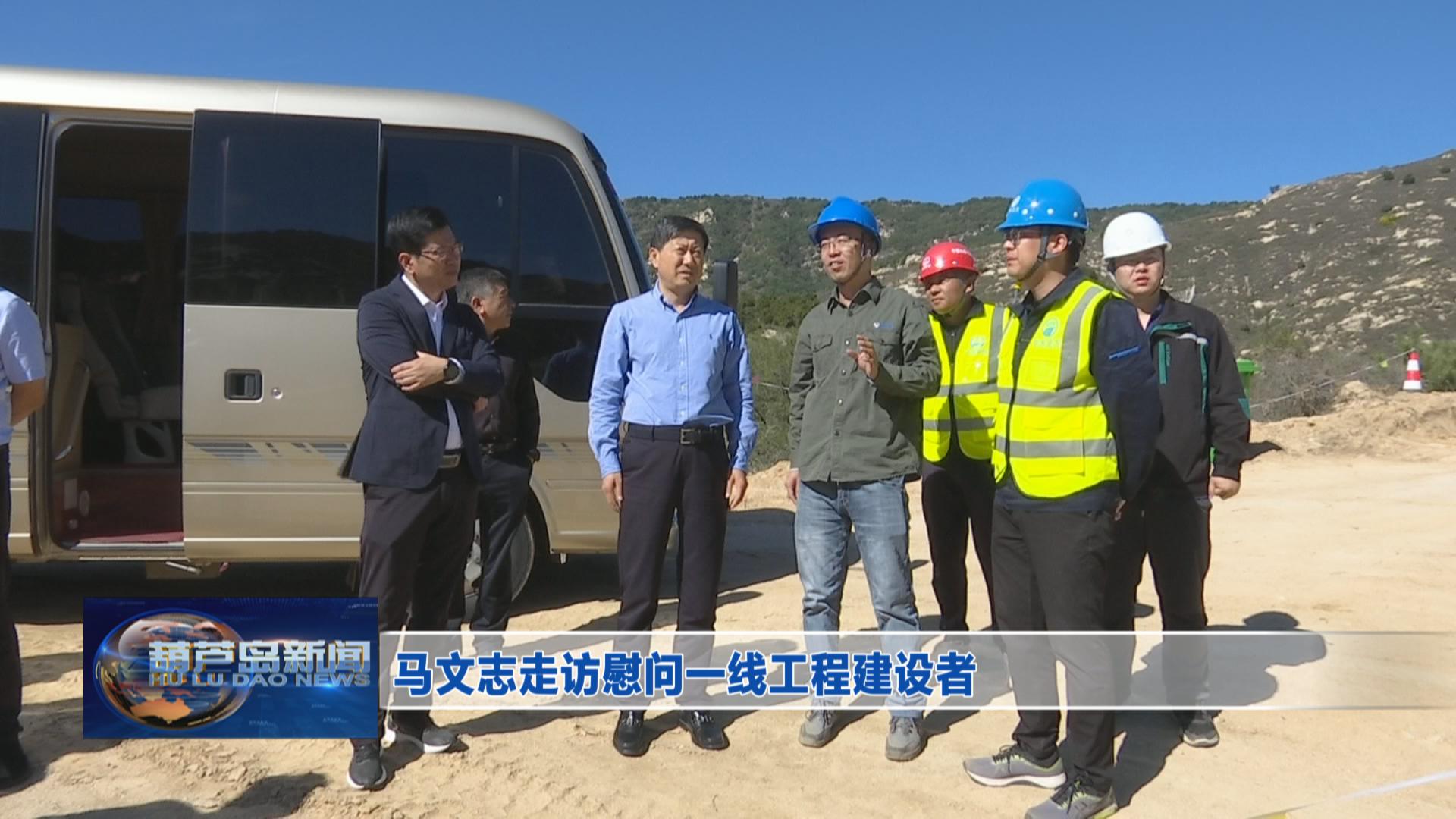 馬文志走訪慰問一線工程建設者