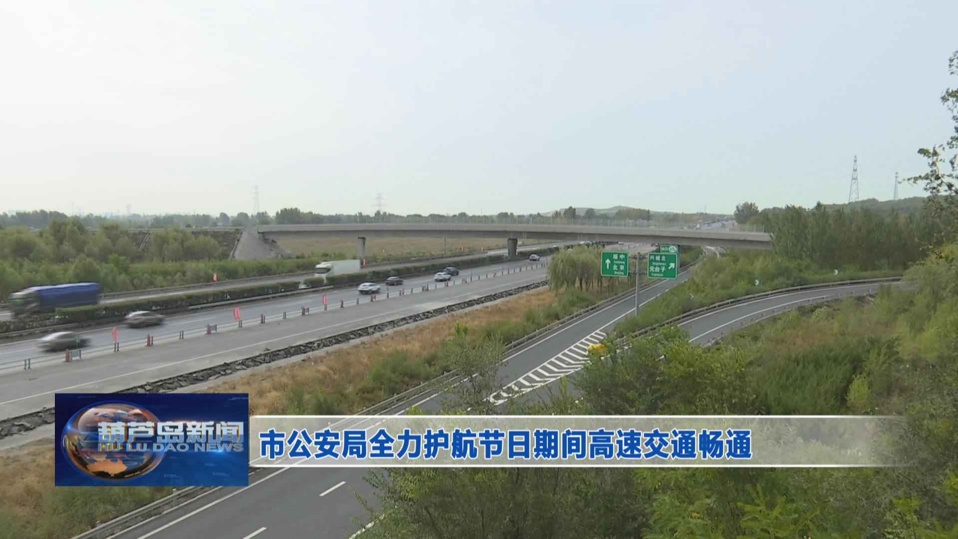 市公安局全力護航節日期間高速交通暢通