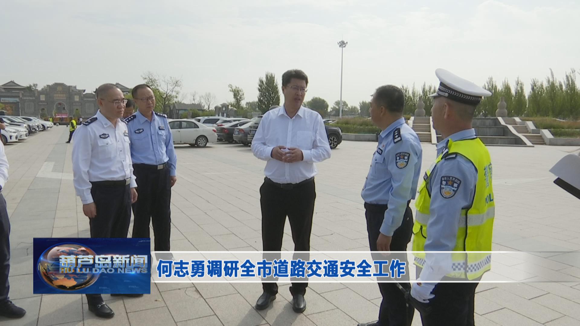 何志勇調研全市道路交通安全工作