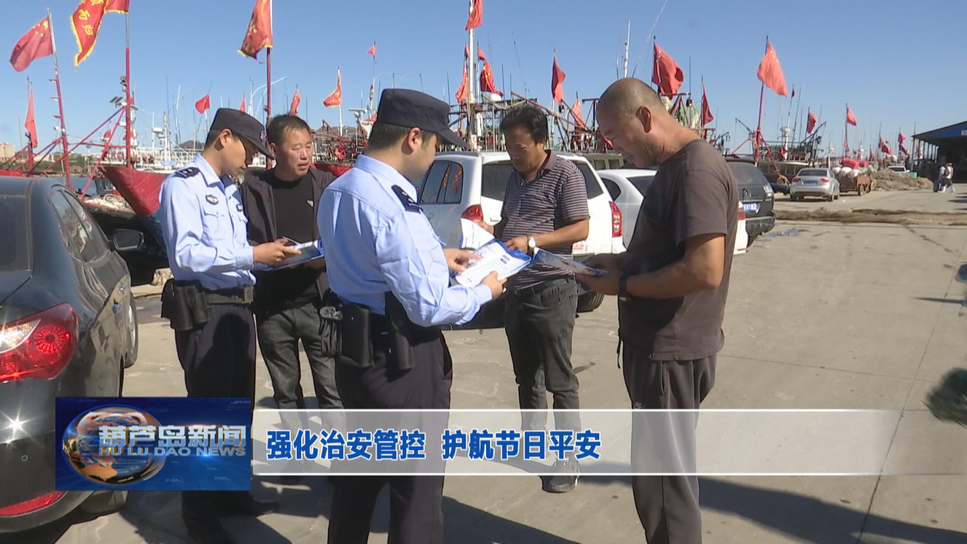強化治安管控  護航節日平安