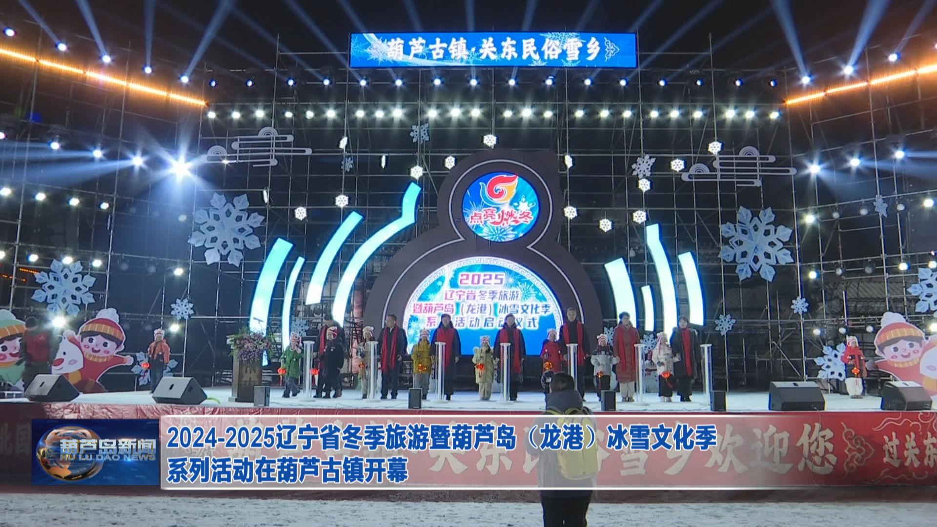 2024-2025遼寧省冬季旅游暨葫蘆島（龍港）冰雪文化季系列活動在葫蘆古鎮(zhèn)開幕