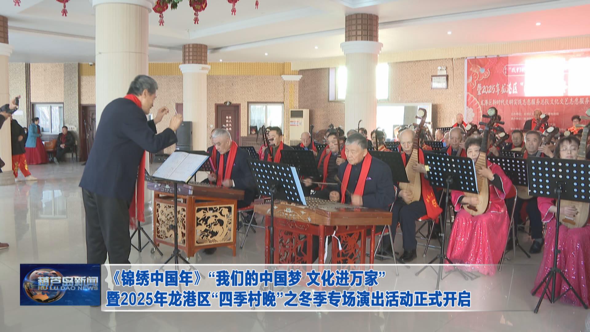 《錦繡中國年》“我們的中國夢 文化進萬家”暨2025年龍港區(qū)“四季村晚”之冬季專場演出活動正式開啟