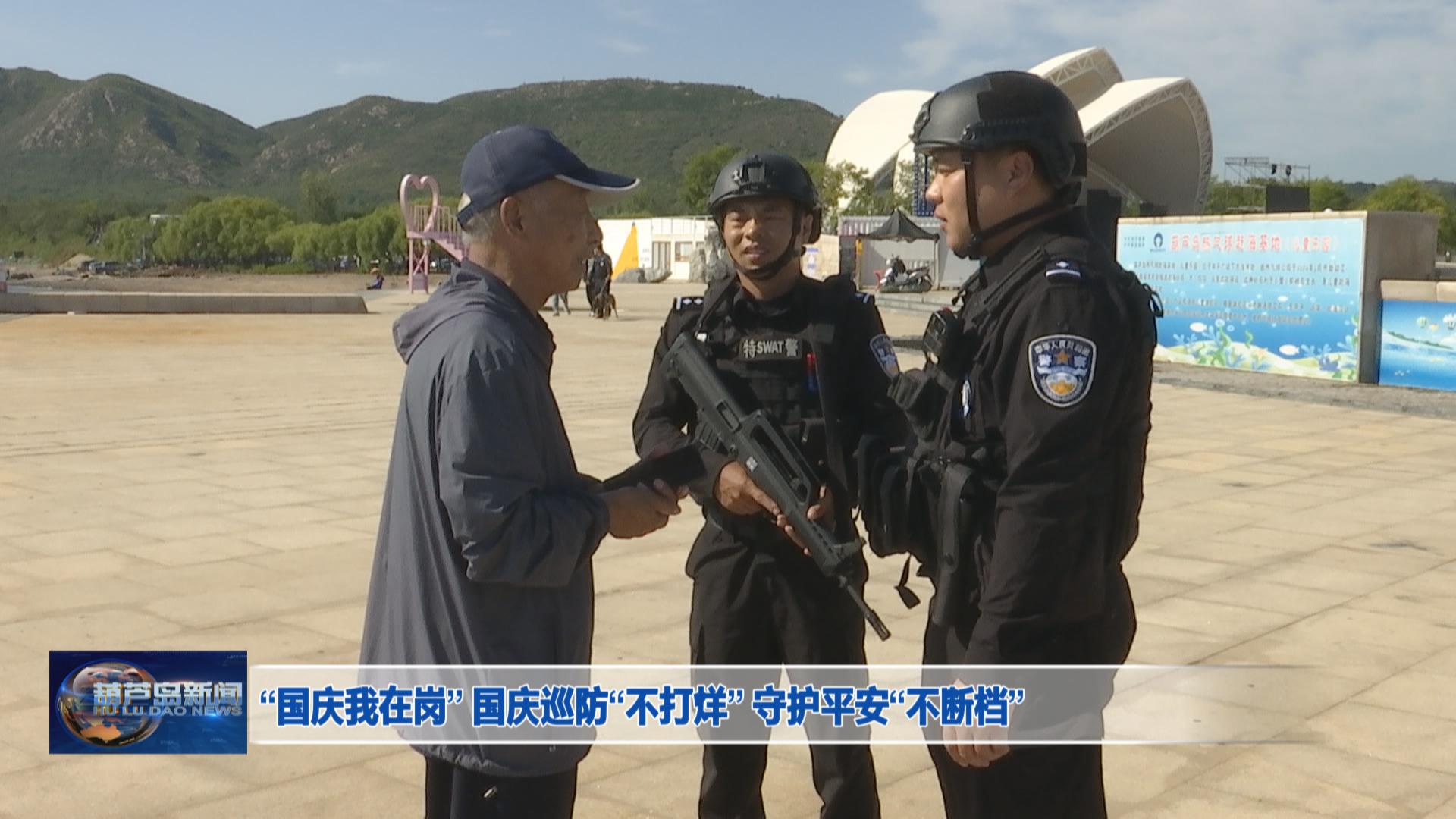 “國慶我在崗” 國慶巡防“不打烊” 守護平安“不斷檔”