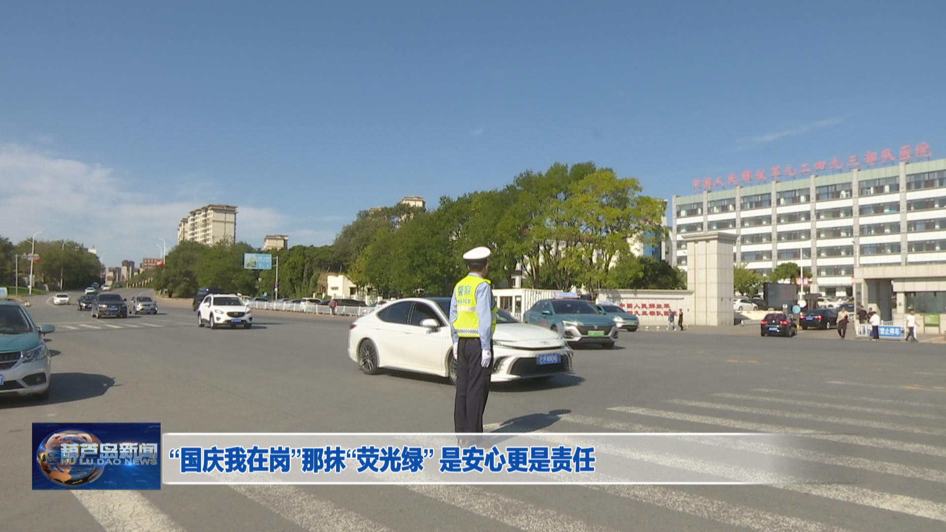 “國慶我在崗”那抹“熒光綠” 是安心更是責任