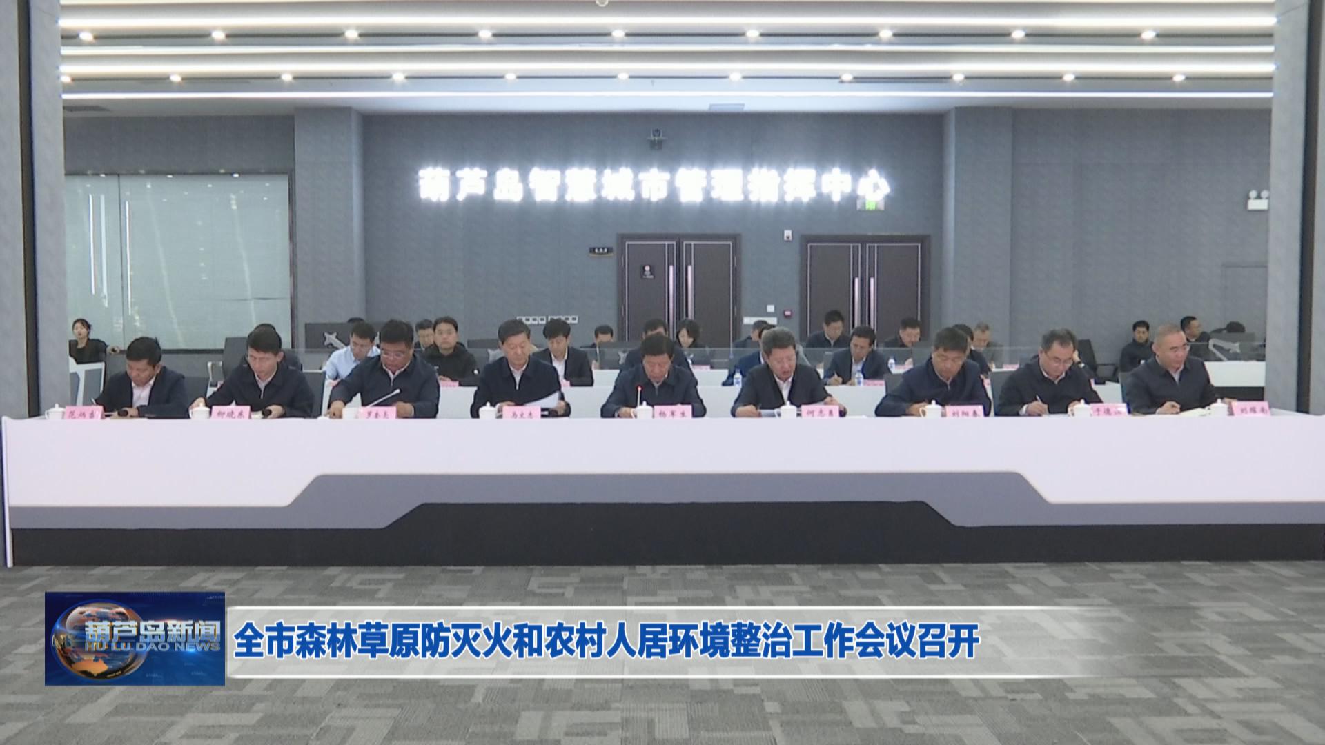 全市森林草原防滅火和農(nóng)村人居環(huán)境整治工作會(huì)議召開(kāi)