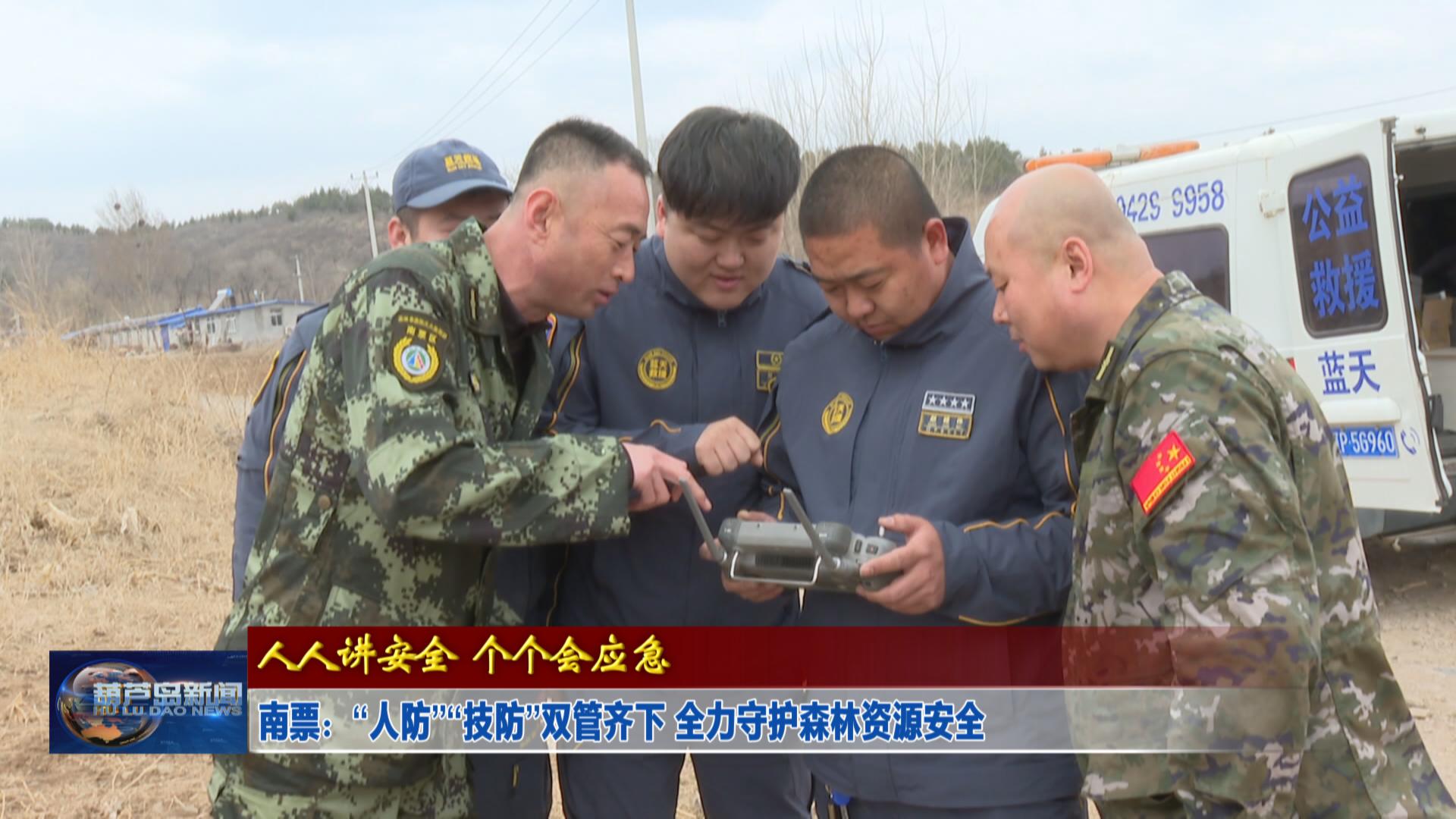 南票：“人防”“技防”雙管齊下 全力守護(hù)森林資源安全