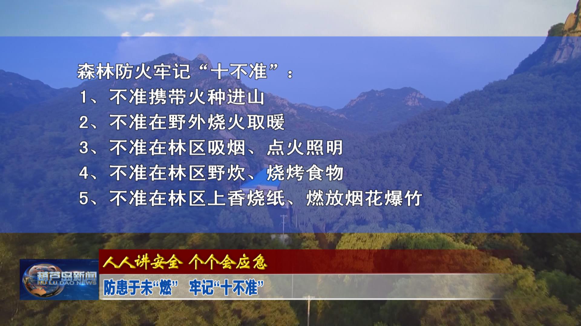 防患于未“燃”   牢記“十不準(zhǔn)”