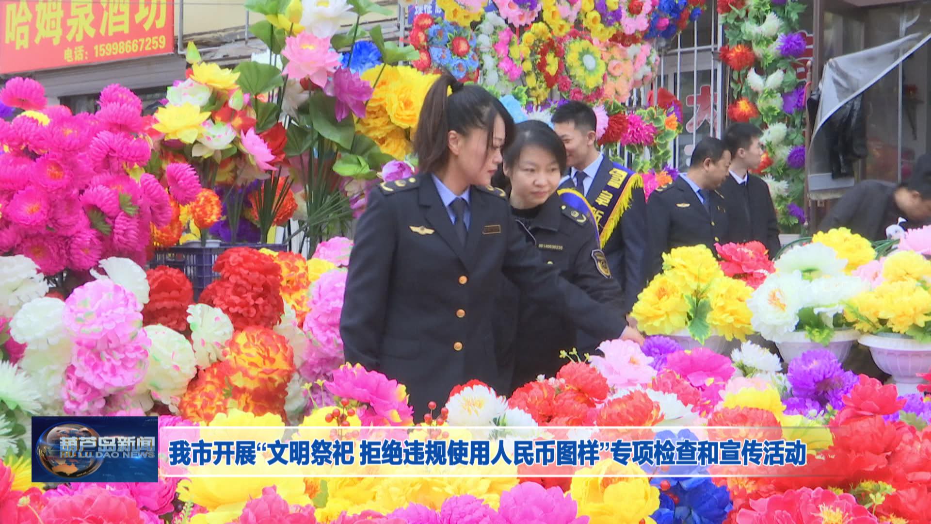 我市開(kāi)展“文明祭祀 拒絕違規(guī)使用人民幣圖樣”專(zhuān)項(xiàng)檢查和宣傳活動(dòng)