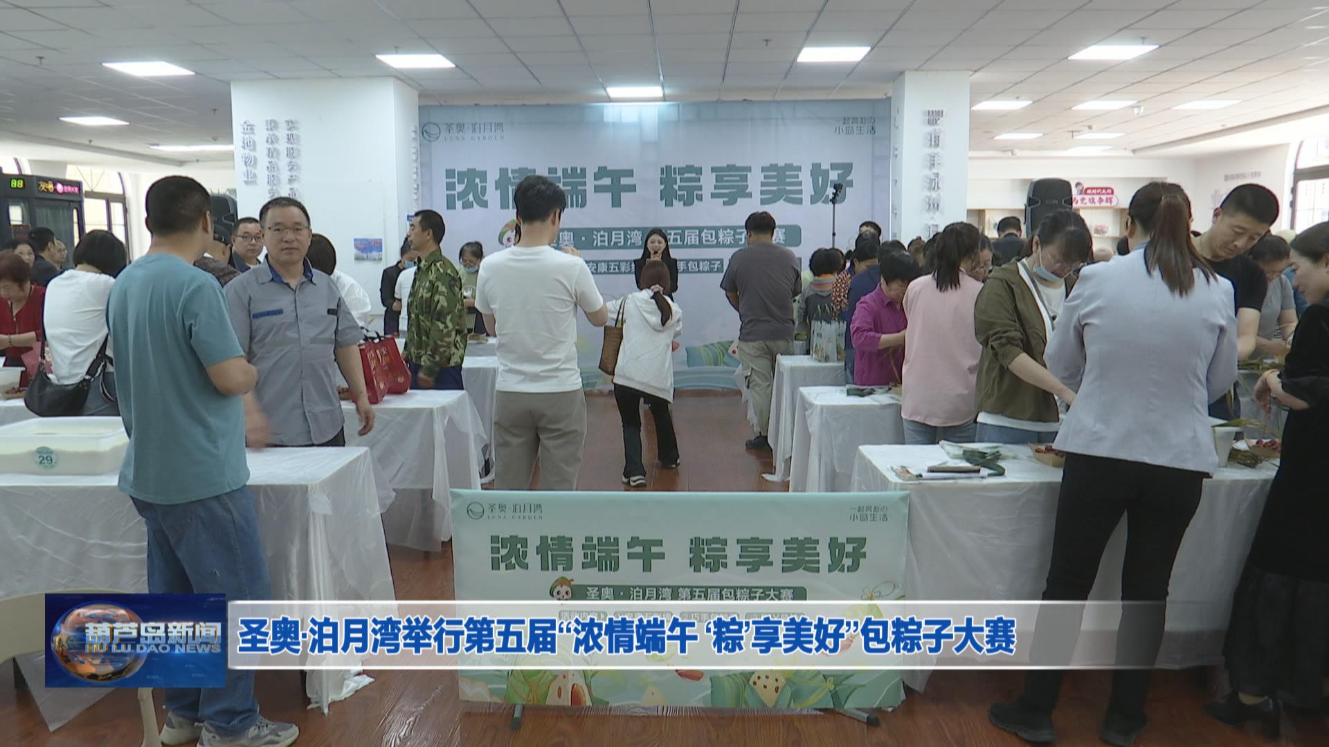 圣奧·泊月灣舉行第五屆“濃情端午 ‘粽’享美好”包粽子大賽