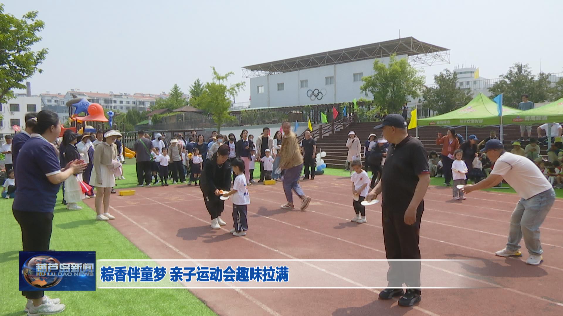 粽香伴童夢 親子運動會趣味拉滿