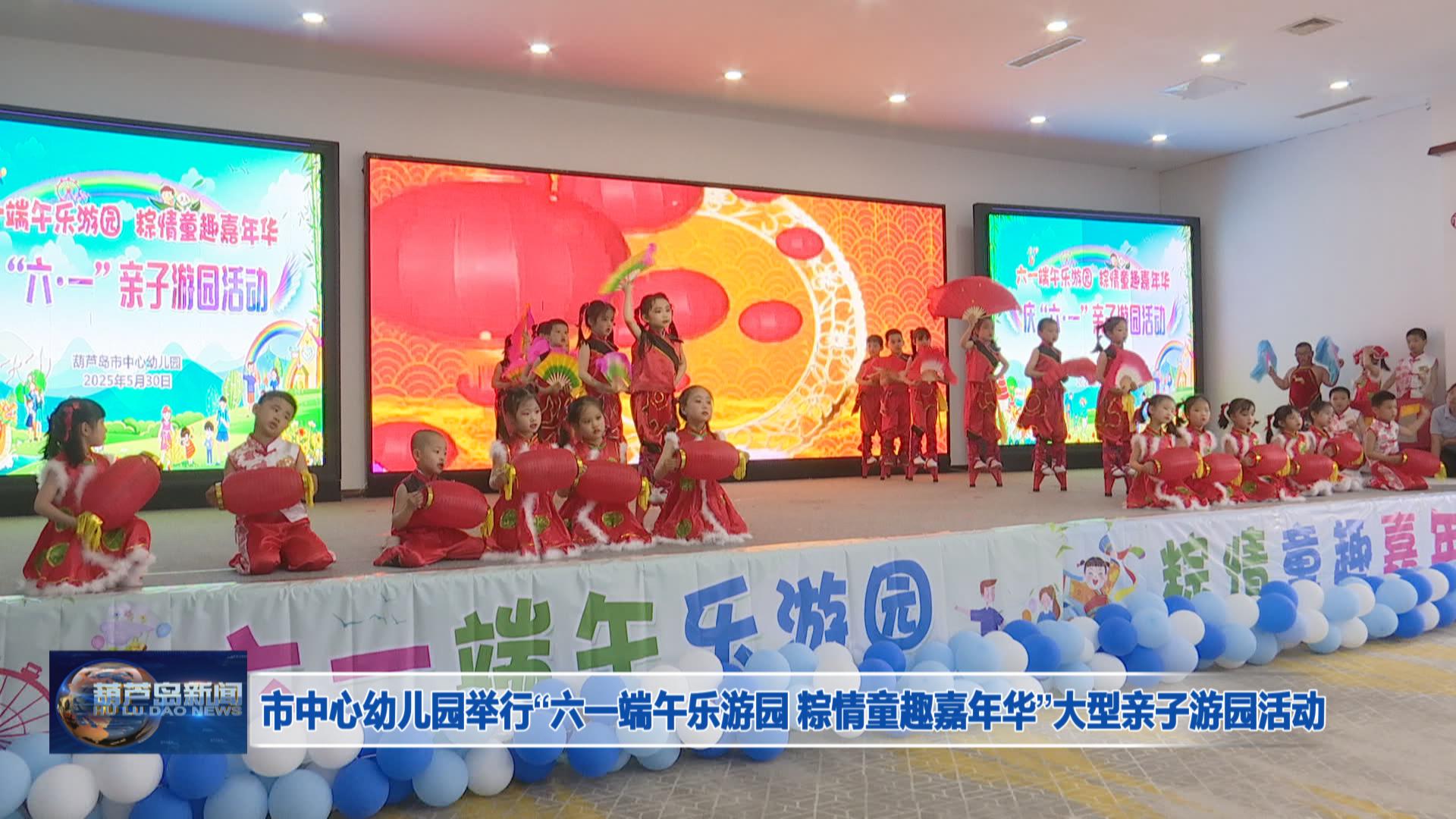 市中心幼兒園舉行“六一端午樂游園 粽情童趣嘉年華”大型親子游園活動