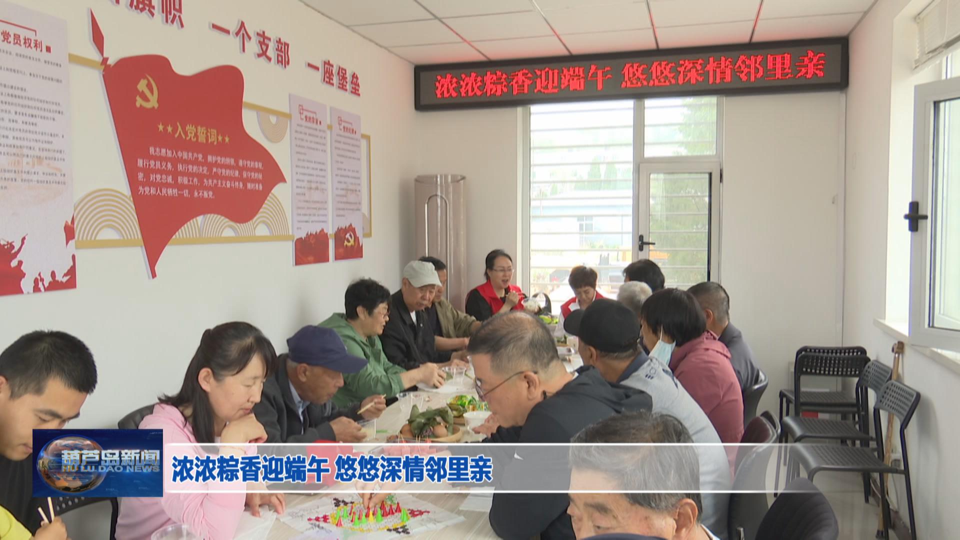 濃濃粽香迎端午 悠悠深情鄰里親