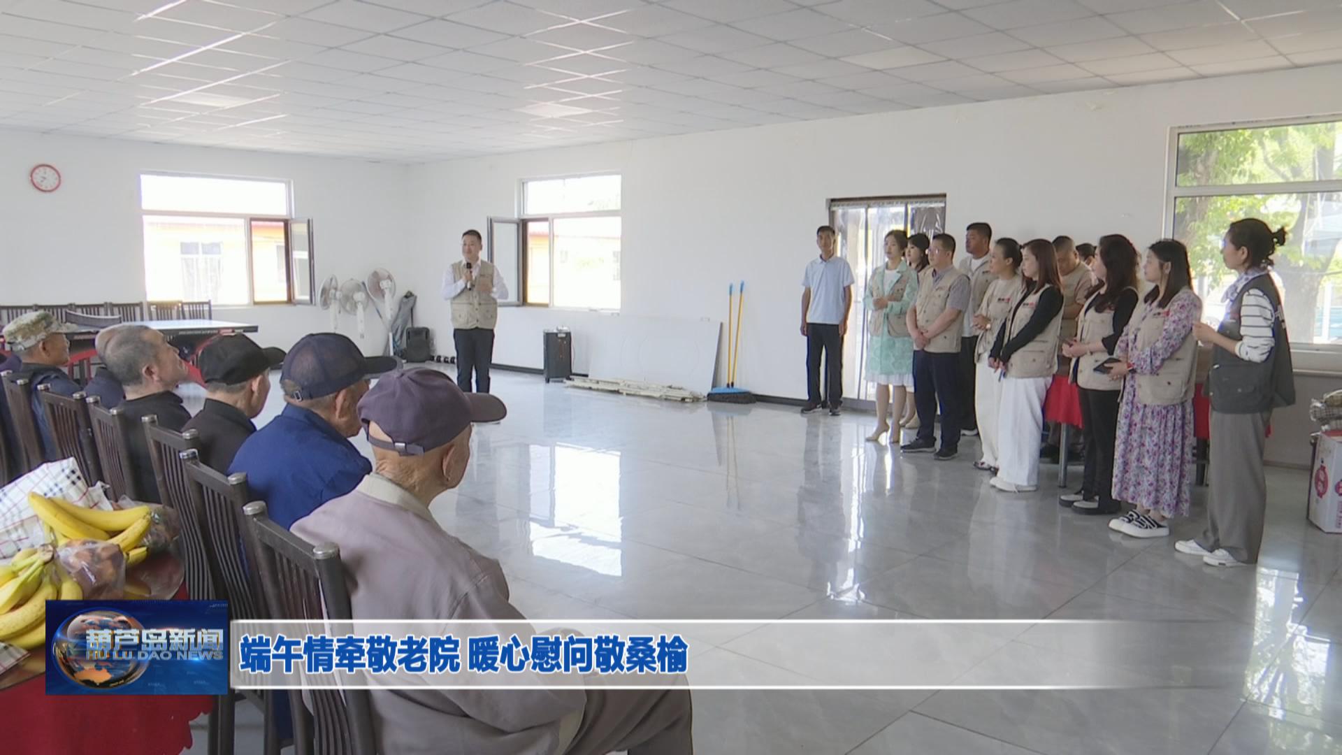 端午情牽敬老院 暖心慰問敬桑榆