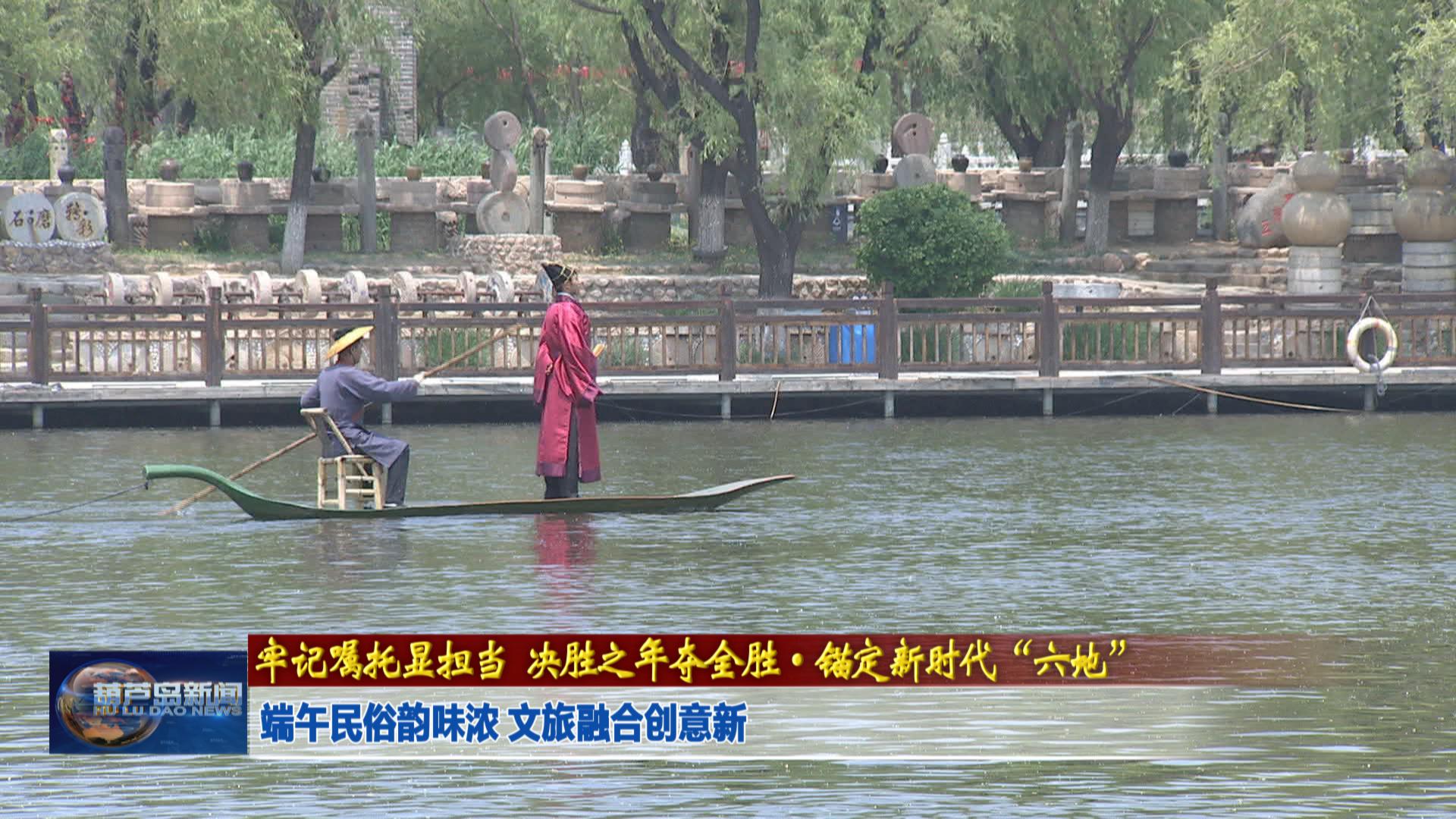 端午民俗韻味濃 文旅融合創意新