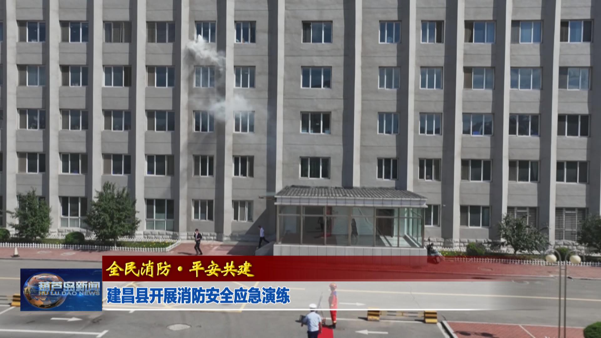 建昌縣開展消防安全應急演練