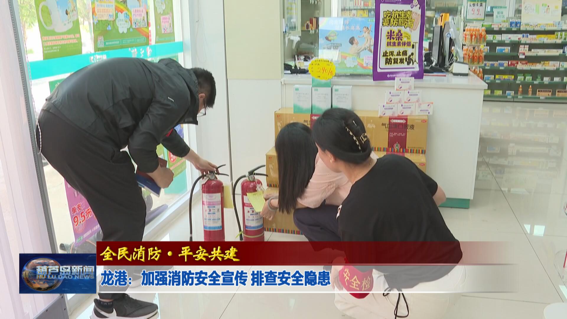 龍港：加強消防安全宣傳 排查安全隱患