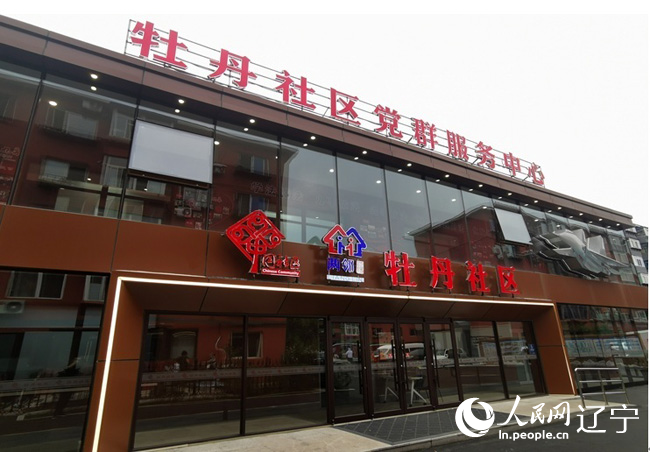 改造后的牡丹社區黨群服務中心。人民日報社記者 劉佳華攝