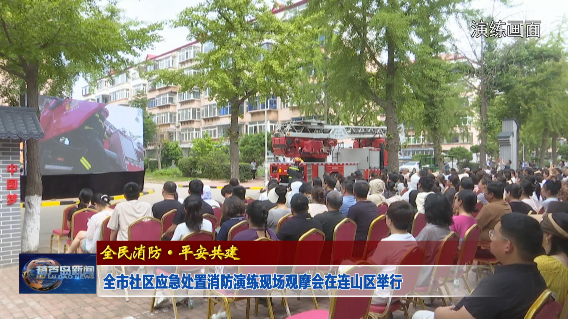 全市社區應急處置消防演練現場觀摩會在連山區舉行