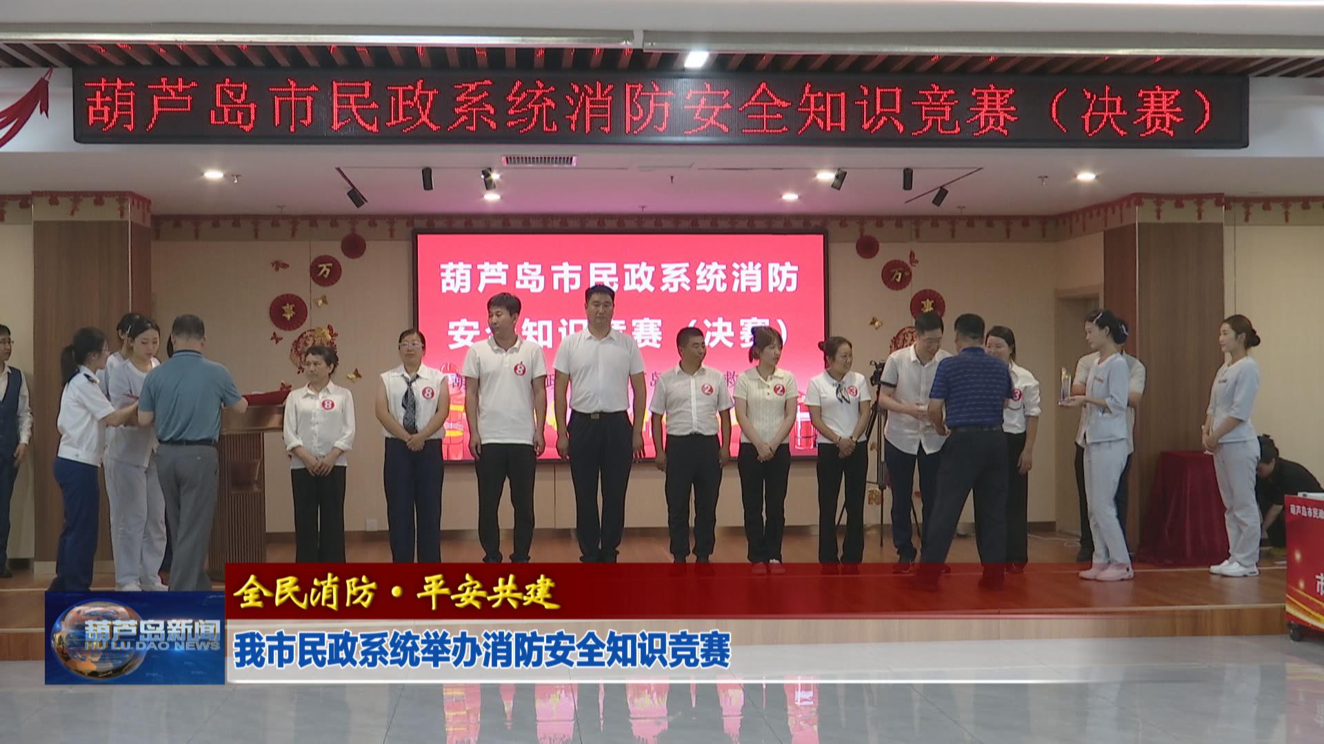 我市民政系統舉辦消防安全知識競賽