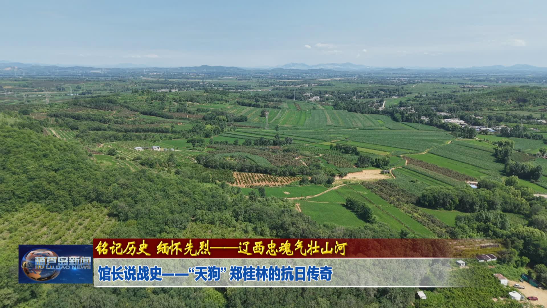 館長說戰史——“天狗” 鄭桂林的抗日傳奇