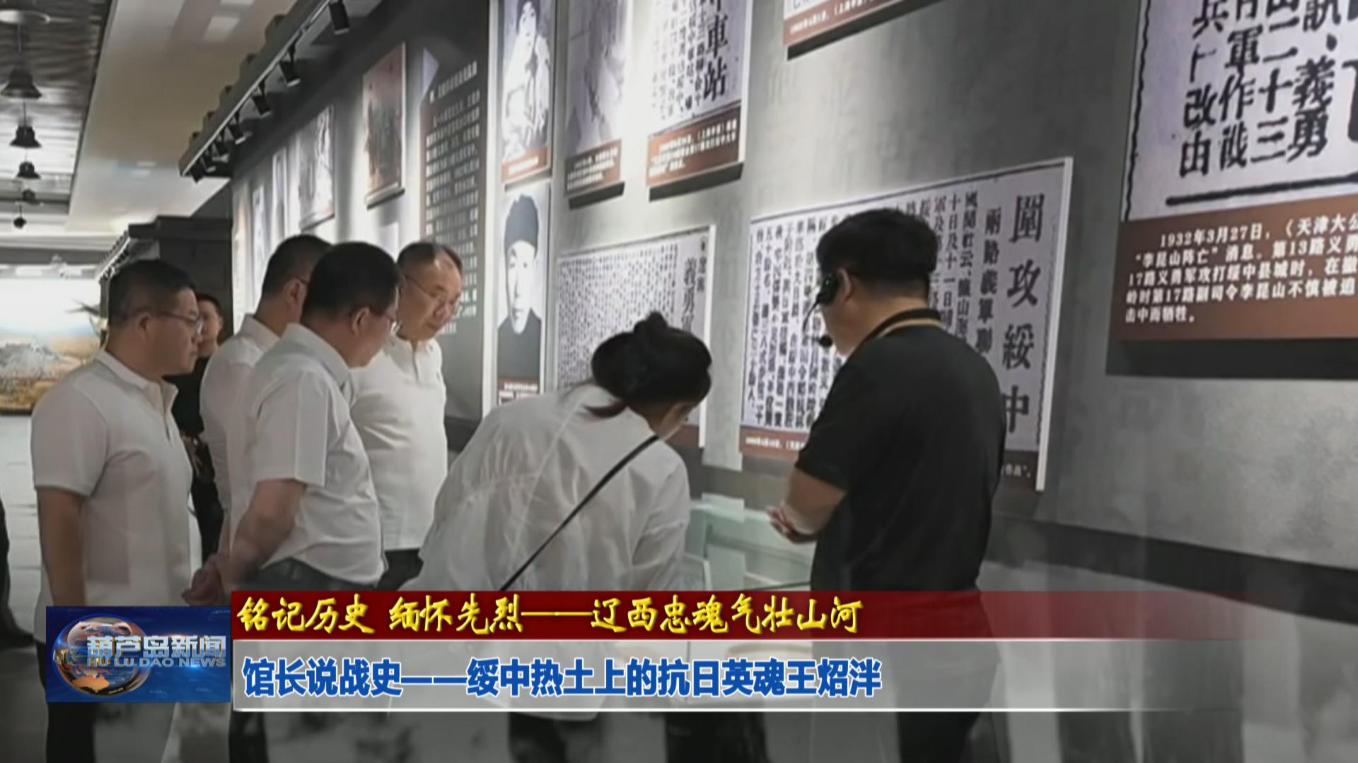 館長說戰史——綏中熱土上的抗日英魂王炤泮