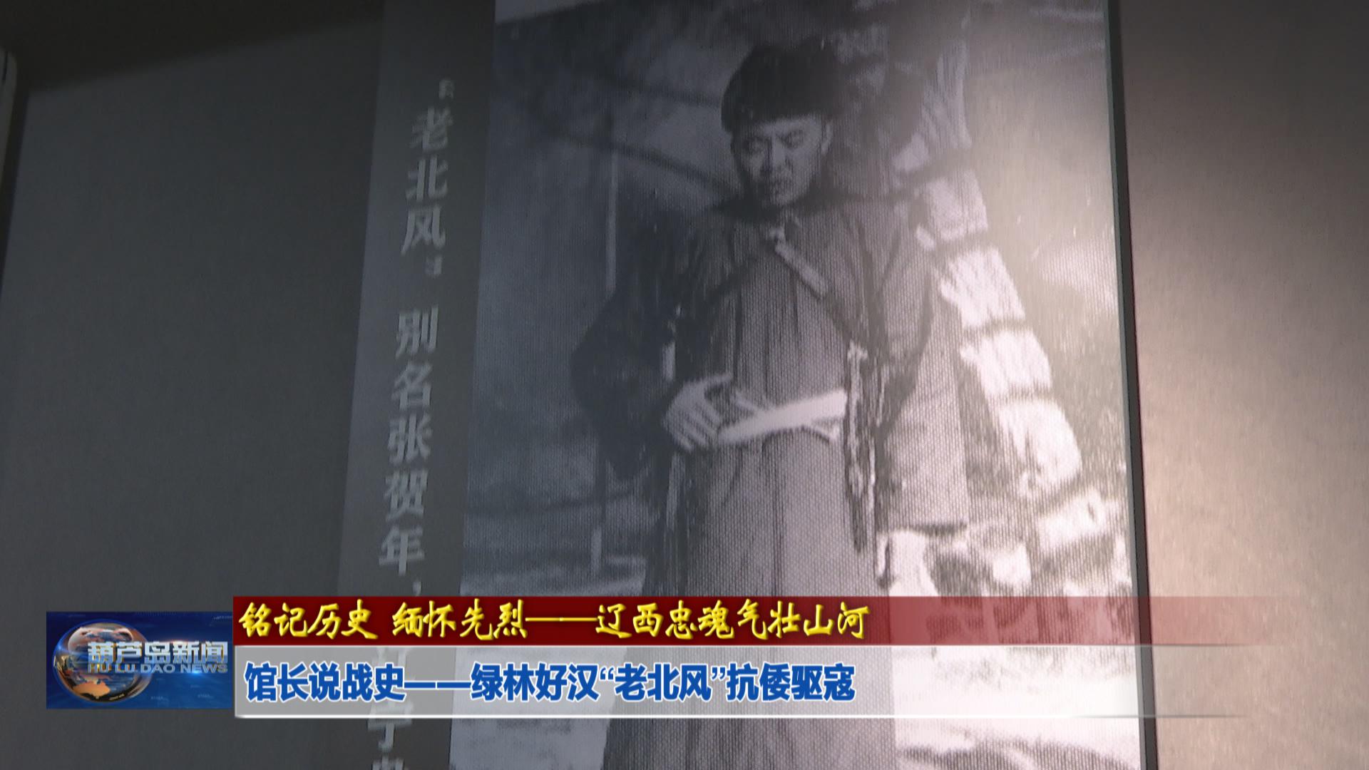 館長說戰史——綠林好漢“老北風”抗倭驅寇