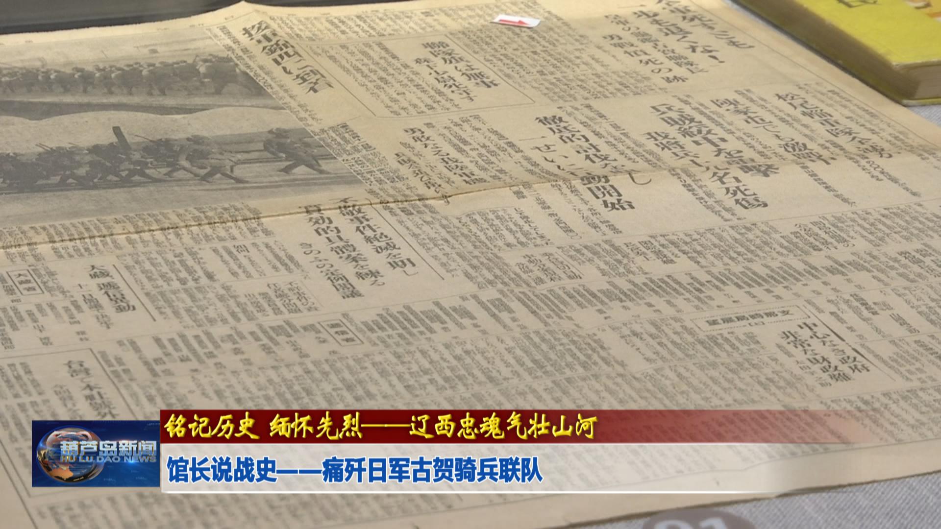 館長說戰史——痛殲日軍古賀騎兵聯隊