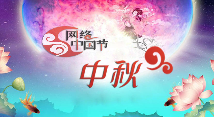網絡中國節·中秋