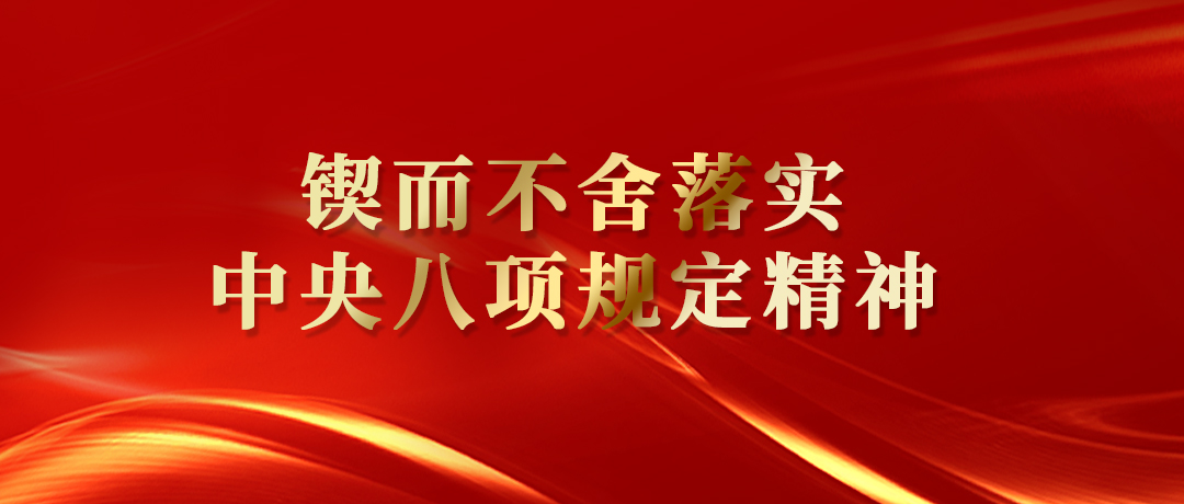 鍥而不舍落實(shí)中央八項(xiàng)規(guī)定精神