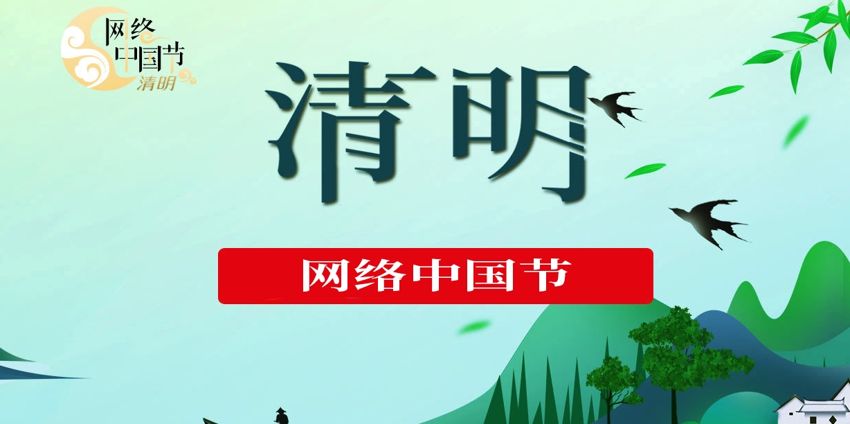 網(wǎng)絡(luò)中國(guó)節(jié)·清明
