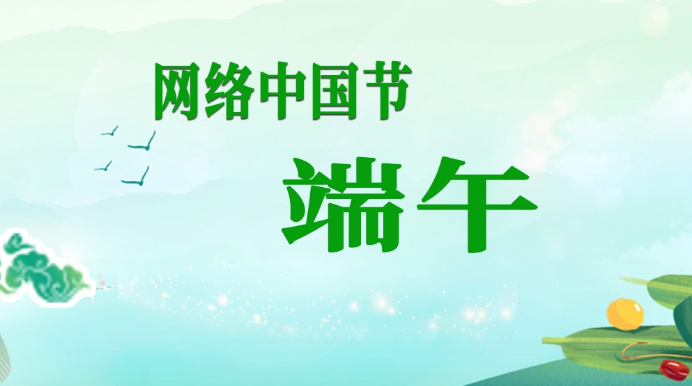 網(wǎng)絡(luò)中國節(jié)·端午