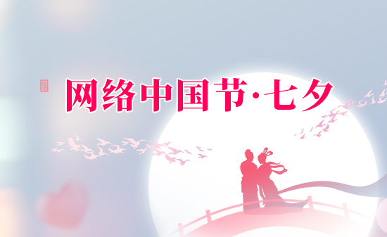 網絡中國節·七夕